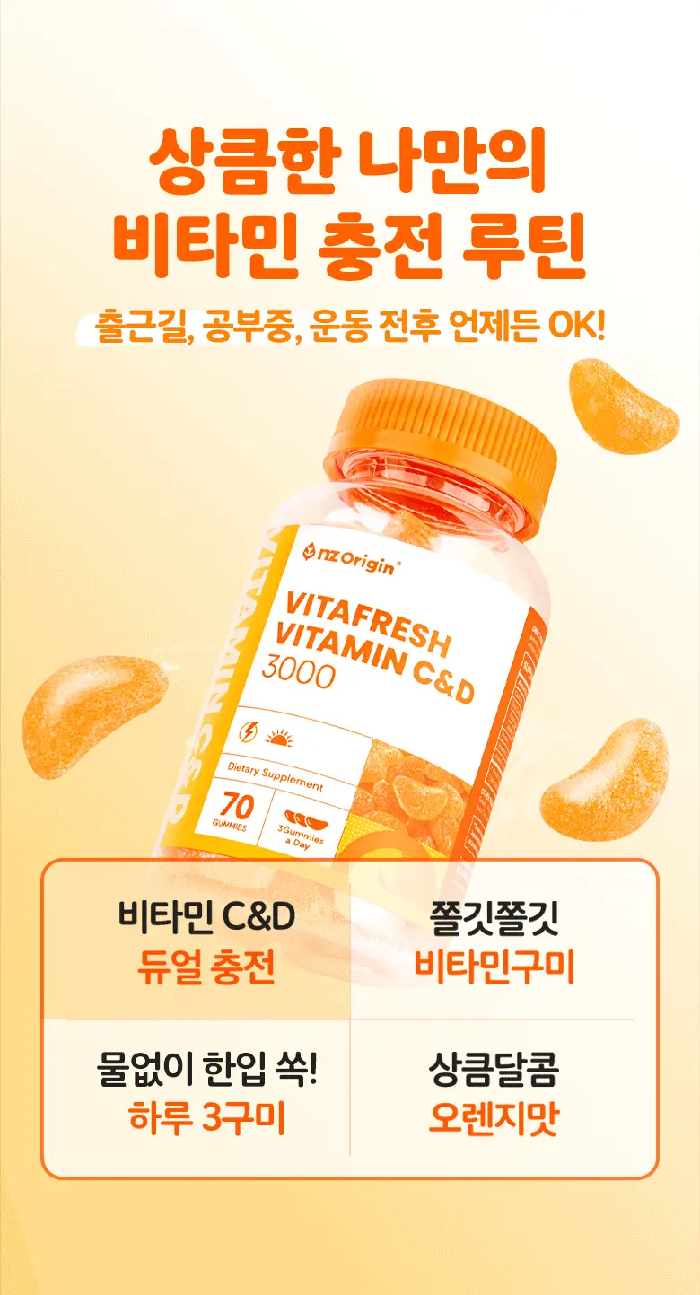 [15구미 증정기획] 엔젯오리진 귤젤리 비타민 C&D 70구미 X 밸리곰 패키지 상세페이지 11